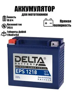 Delta аккумуляторная батарея EPS 1218 (YTX20-BS, YTX20H-BS)