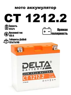 Delta аккумуляторная батарея CT 1212.2 (YT14B-BS)