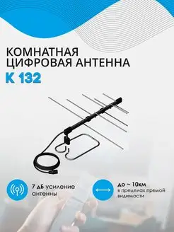 Антенна комнатная ДМВ К 132