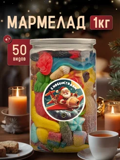 Мармелад кисло-сладкий, вкусный подарок