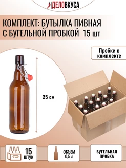 Бутылка с бугельной пробкой, 0.5 л, коричневая. 15 шт