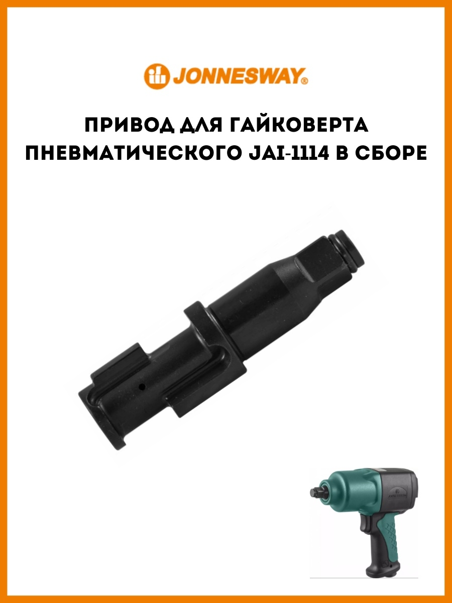 Jai 1114. Jai-1114-34s привод для гайковерта пневматического Jai-1114 в сборе. Привод гайковерта Jonnesway Jai-1114. Jonnesway Jai-1114 ремкомплект. Артикул привод для гайковерта пневматического ударного Jai-0504.