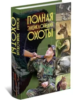 Книга Полная энциклопедия охоты