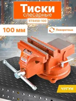 Тиски слесарные поворотные 100 мм ST9450-100