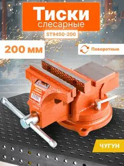 Тиски слесарные поворотные 200 мм ST9450-200