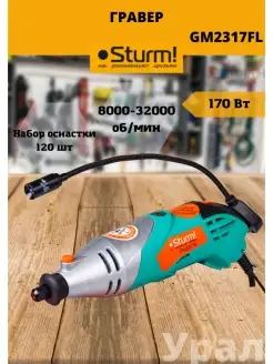 Электрический гравер Sturm GM2317FL