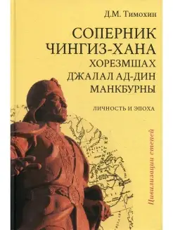 Соперник Чингиз-хана хорезмшах Джалал ад-Дин Макбурны, лично…