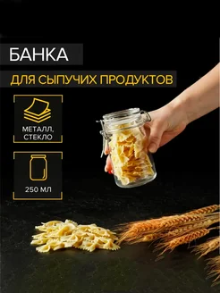 Банка стеклянная для хранения сыпучих продуктов