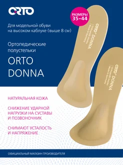 Стельки ортопедические супинатор DONNA