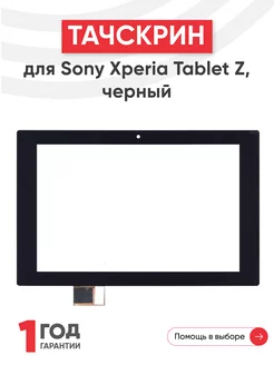 Тачскрин для планшета Xperia Tablet Z