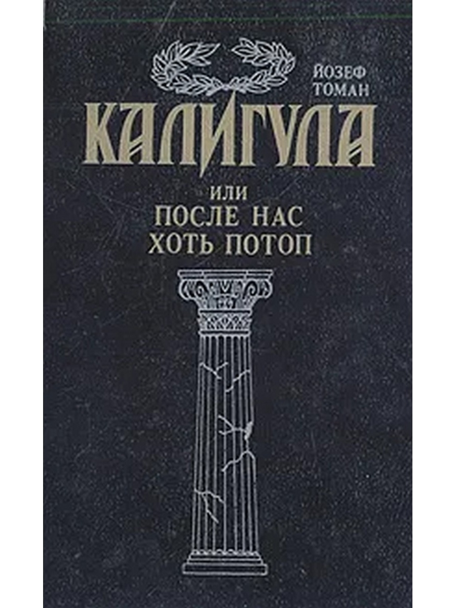 После нас хоть потоп. Йозеф Томан калигула. Книга Йозеф Томан калигула. Томан Йозеф калигула или после нас хоть потоп. После нас хоть потоп книга.