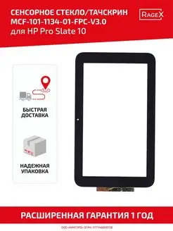 Сенсорное стекло (тачскрин) для HP Pro Slate 10 HD, черное