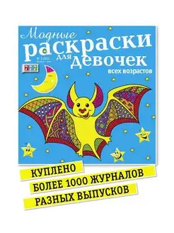 Модные раскраски для девочек