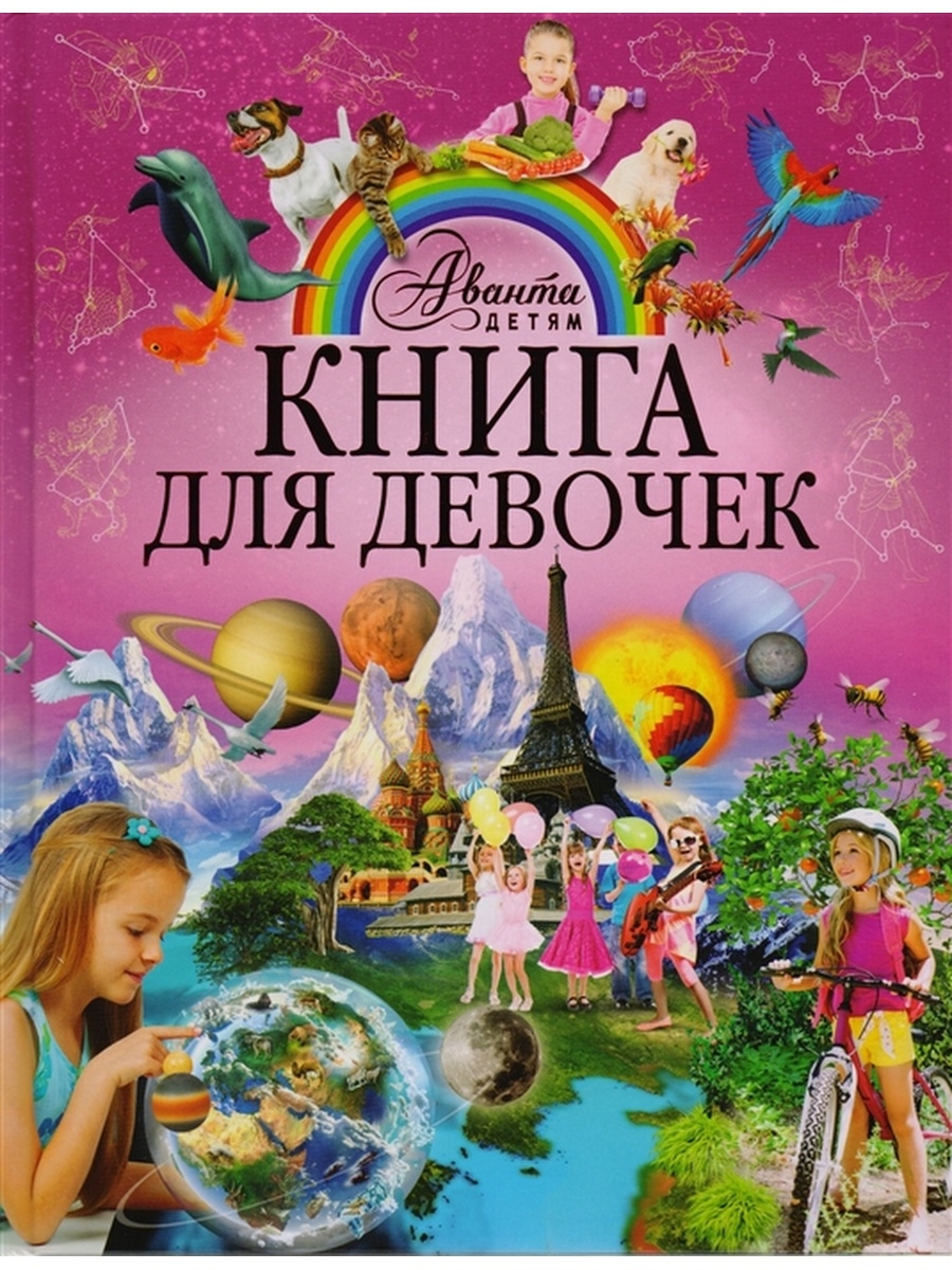 Интересная книга для девочки 8 лет. Книга для девочек. Девочка с книжкой. Интересные книги для девочек. Детские книги для девочек.