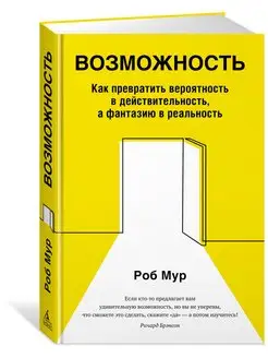 Возможность. Как превратить вероятность