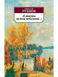 "В минуты музыки печальной."