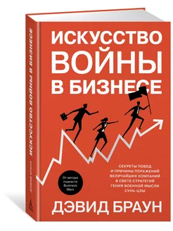 Искусство войны в бизнесе. Секреты побед