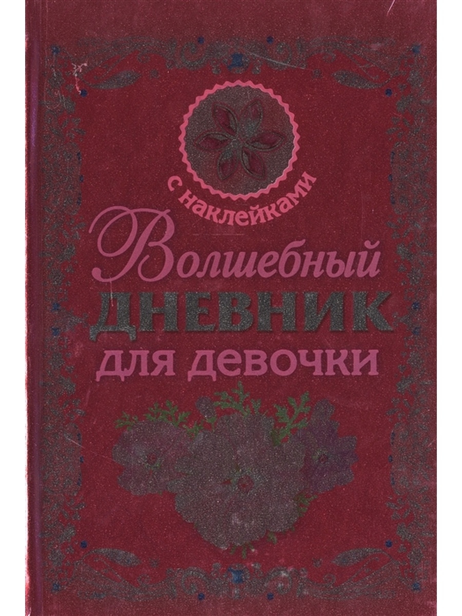 Волшебный дневник. Волшебный дневник для девочки. Дневничок с наклейками для девочки. Волшебный дневник для девочки с наклейками. Наклейки на дневник для девочек.