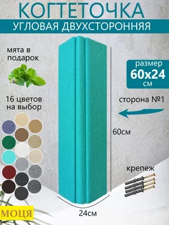 Когтеточка для кошки настенная угловая двухсторонняя 60х24см