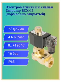 Электромагнитный клапан BCX-15 (соленоид)