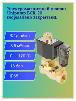 Электромагнитный клапан BCX-20 (соленоид)