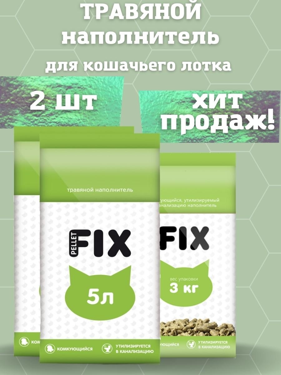 Наполнитель фикс. Травяной наполнитель Fix. Fix наполнитель для кошек. Фикс наполнитель для кошек травяной.