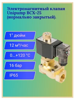 Электромагнитный клапан BCX-25 (соленоид)