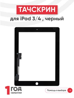 Тачскрин для планшета iPad 3, 4