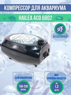 Компрессор для аквариума бесшумный ACO-6602 до 230л