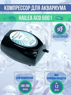 Компрессор для аквариума бесшумный ACO-6601 до 200 литров