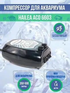 Компрессор для аквариума бесшумный HL-ACO-6603 до 500 л