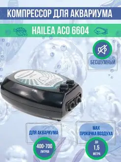 Компрессор для аквариума бесшумный ACO-6604 до 700л