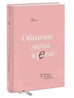 Обними меня крепче (оригинал - твердая обложка)