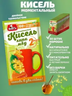 Кисель моментальный аромат Липа Мёд Набор 30 штук по 30г