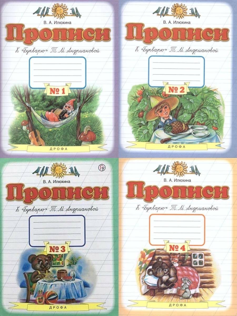 Прописи илюхиной. УМК Планета знаний прописи к букварю т.м Андриановой. Прописи к букварю Андриановой 1 класс. Прописи Илюхина к букварю Андриановой 1. Илюхина прописи к букварю т.м. Андриановой.