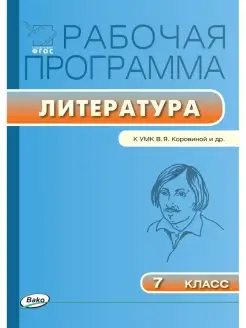 Рабочая программа литература 7 класс К УМК Коровиной