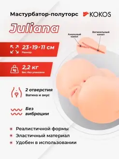 Полуторс Juliana с 2 входами - вагиной и анусом