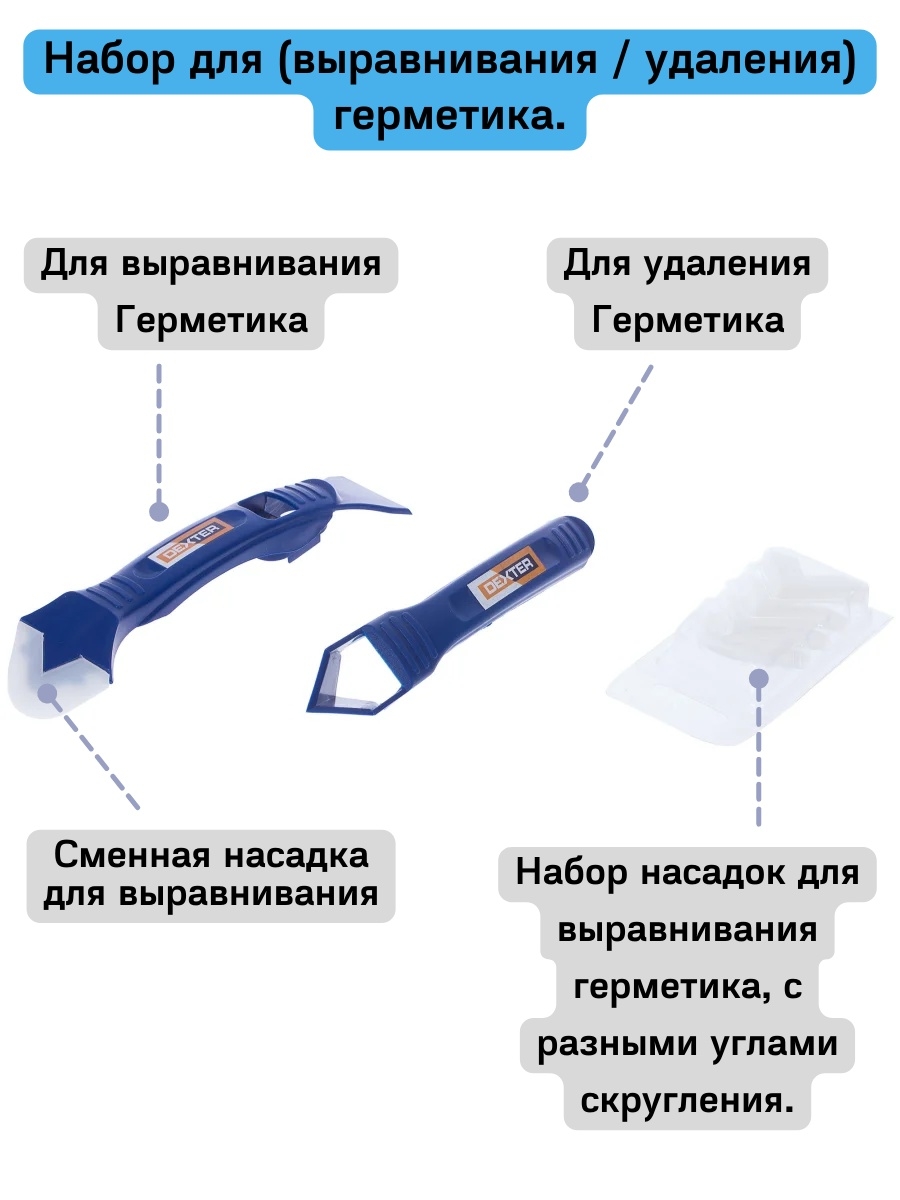 Для выравнивания и удаления. Комплект для удаления/выравнивания герметика Dexter. Набор угловой 5в1 ( для удаления и выравнивания швов) vertextools. Шпатель для герметика для ванной Леруа. Шпатель для силикона Dexter.