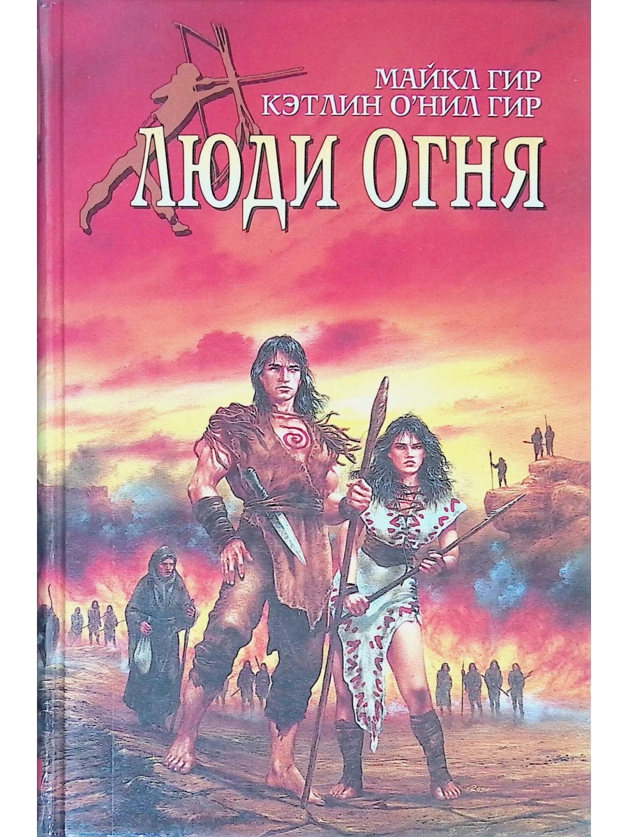 Книга огня. Майкл Гир, Кэтлин Гир «люди огня». Люди огня книга Майкл Гир. Люди огня книга каменный век. Книги про древних людей фэнтези.