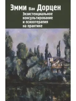 Экзистенциальное консультирование и психотерапия на практике