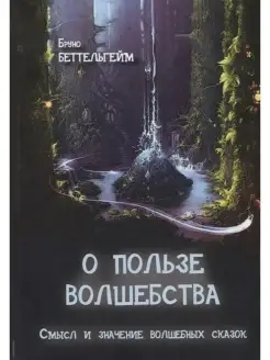 О пользе волшебства. Смысл и значение волшебных сказок