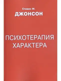 Психотерапия характера