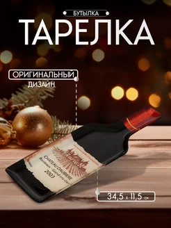 Тарелка бутылка из стекла сервировочная 34,5х11,5 см