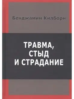 Травма, стыд и страдание