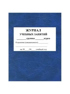 Журнал учебных занятий для СПО, А4, 84 л