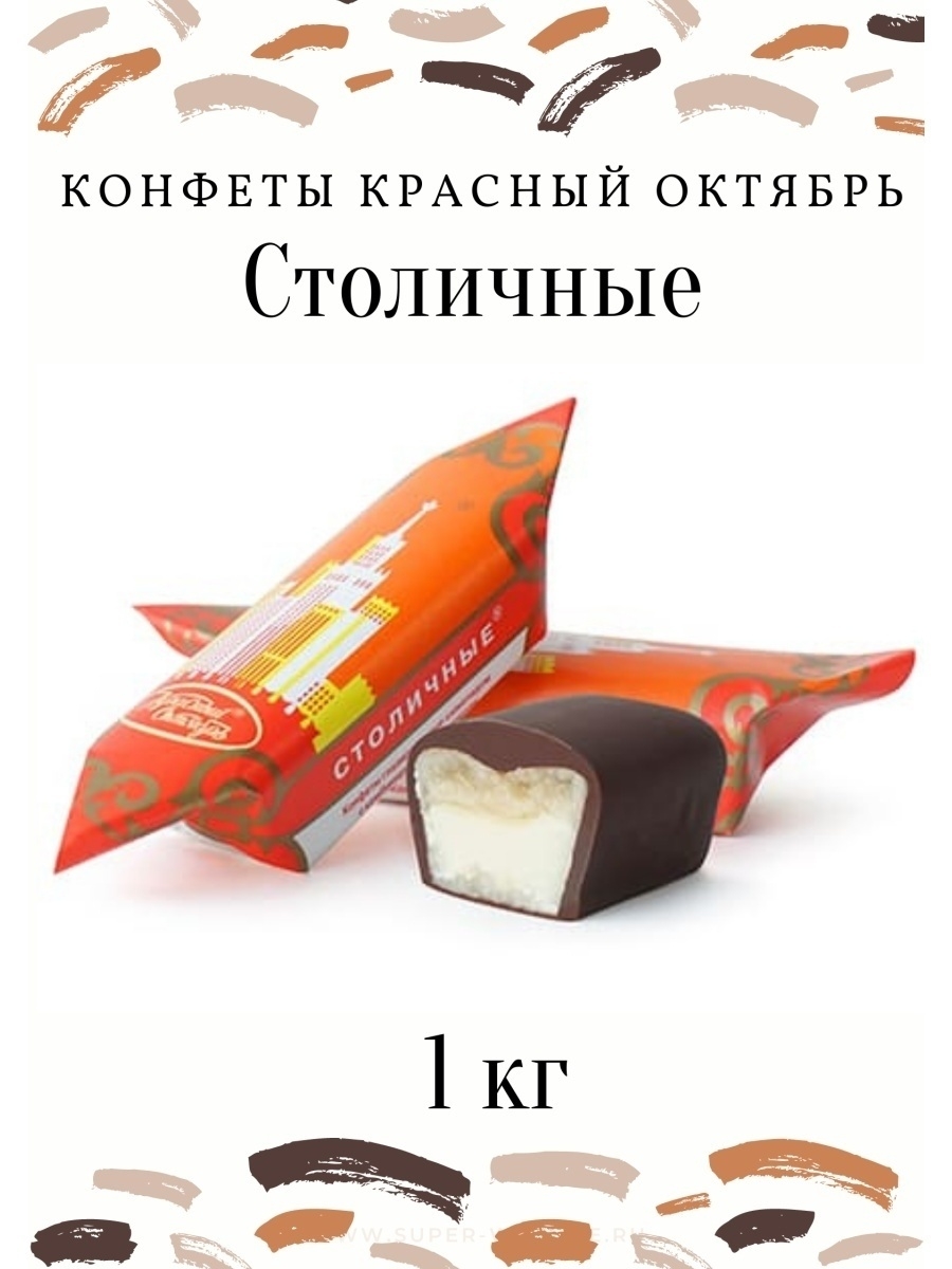 Конфеты столичные Белорусские