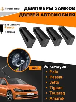 Демпферы замков дверей Volkswagen, Skoda, Audi