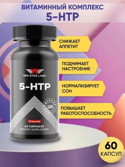 5-HTP 5-гидрокситриптофан 60 капсул