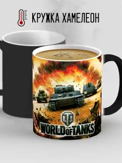 Кружка хамелеон Танки World of Tanks