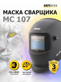 Сварочная маска хамелеон МС 107